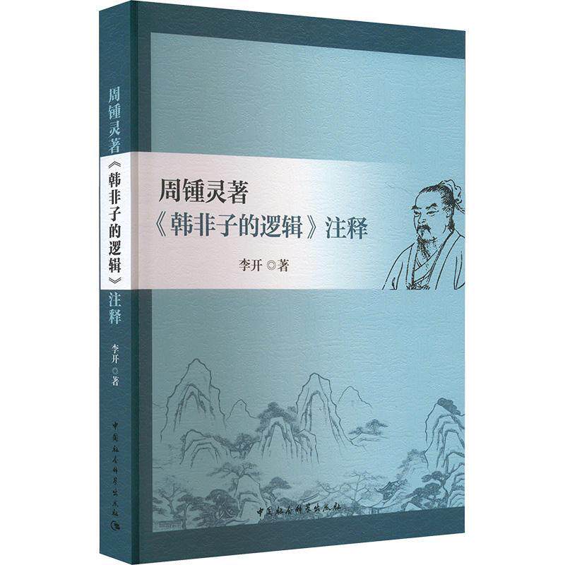 周锺灵著《韩非子的逻辑》注释李开 哲学宗教书籍