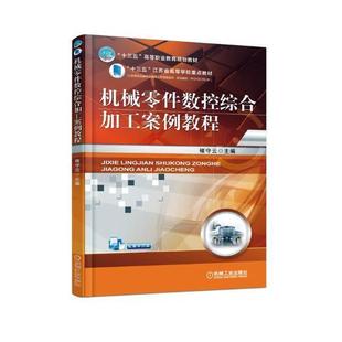 件数控机床加工高等职业教 机械元 教材书籍 褚守云 机械零件数控综合加工案例教程