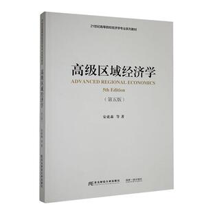 区域经济学 安虎森   经济书籍
