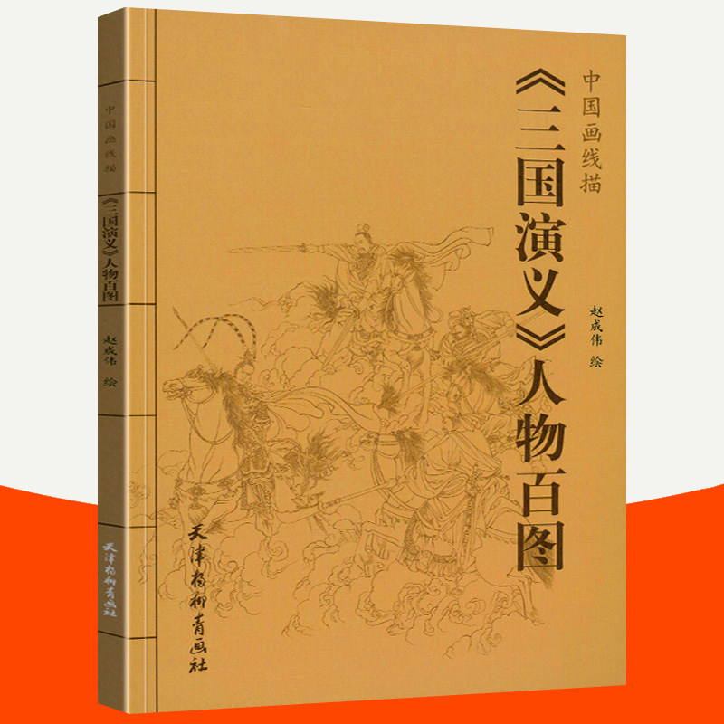 三国演义人物百图 中国画线描 杨柳青画社 四大名著人物画谱人物线描素材线描底稿中国画白描临摹画册工笔画国画线描画谱练习书籍图片