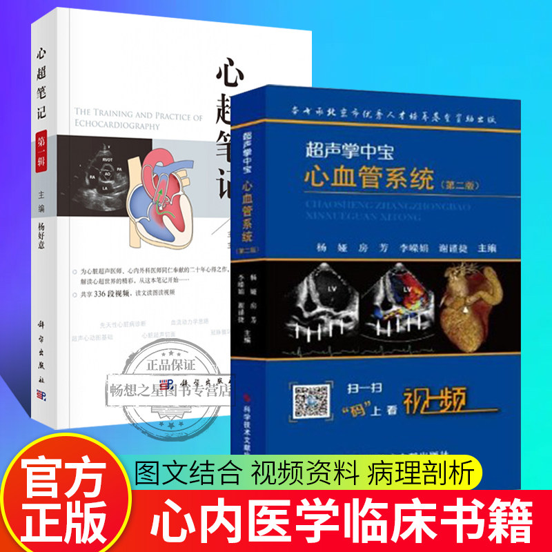 超声掌中宝 心血管系统 第2版 心超笔记 辑 全2册 超声心动图心脏超声