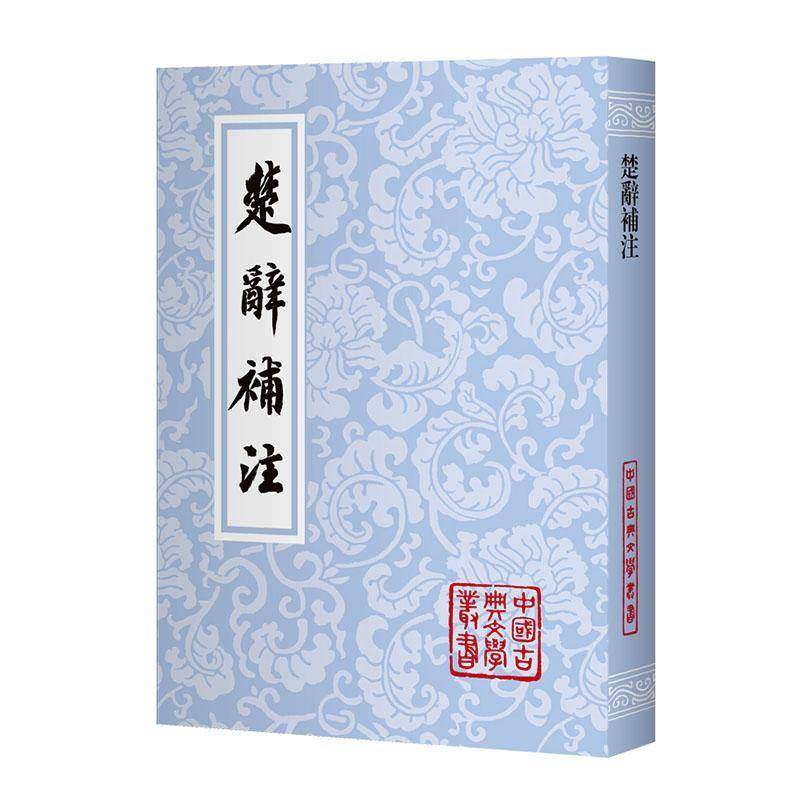 楚辞补注 中国古典文学丛书 (宋)洪兴祖撰 黄灵庚点校 繁体竖排 楚辞补注整理本 研究楚辞 上海古籍出版社9787573217899 图书书籍