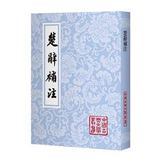 楚辞补注 中国古典文学丛书 (宋)洪兴祖撰 黄灵庚点校 繁体竖排 楚辞补注整理本 研究楚辞 上海古籍出版社9787573217899 图书书籍