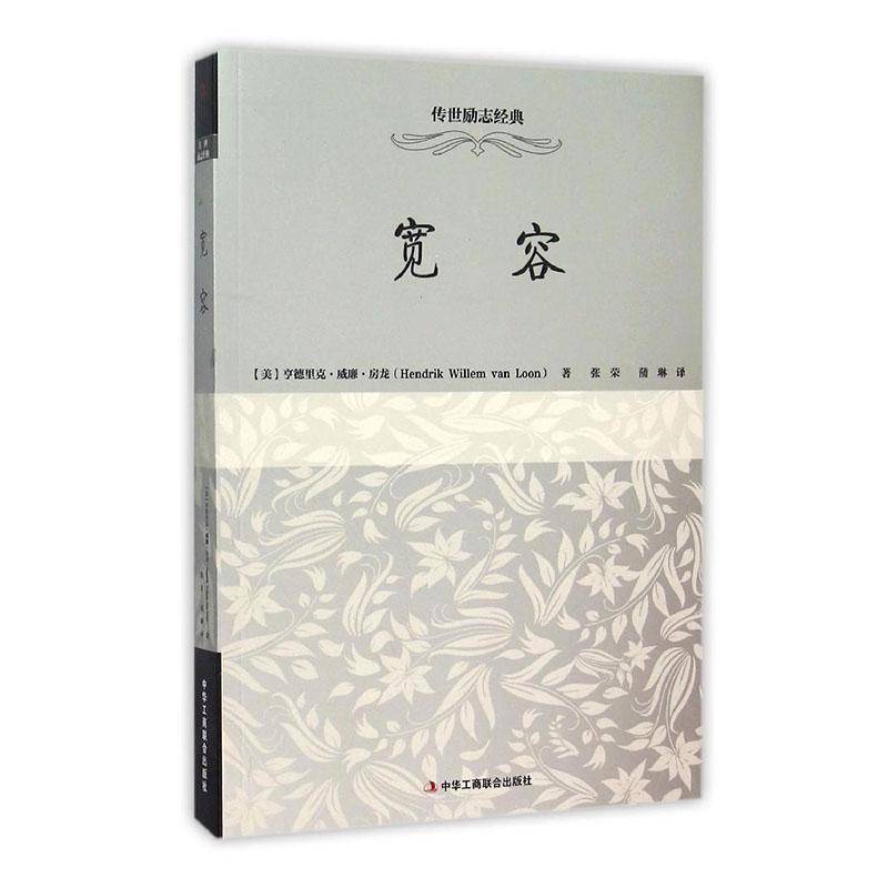 宽容亨德里克·威廉·房龙 传世励志经典传记书籍 中华工商联合出版社9787515814209