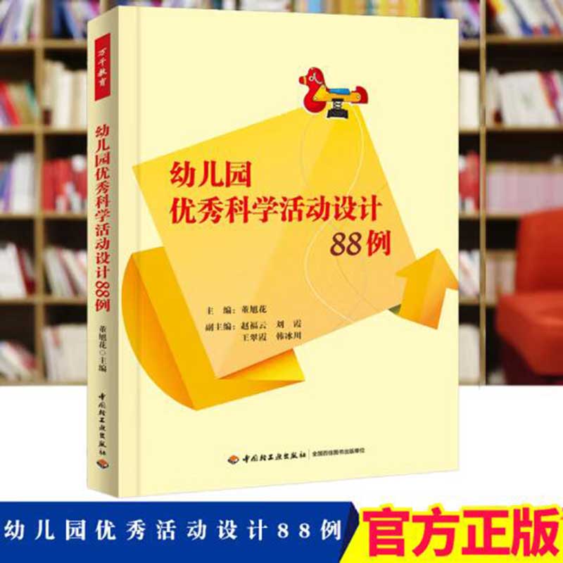 现货 幼儿园科学活动设计88例 董旭花 万千教育 幼儿园活动方案幼儿园活动游戏指导 幼儿园管理幼儿教育教学用书 幼儿教师教育书籍