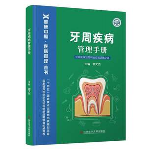 牙周疾病管理手册:牙周疾病和治疗的正确之道胡文杰 医药卫生书籍