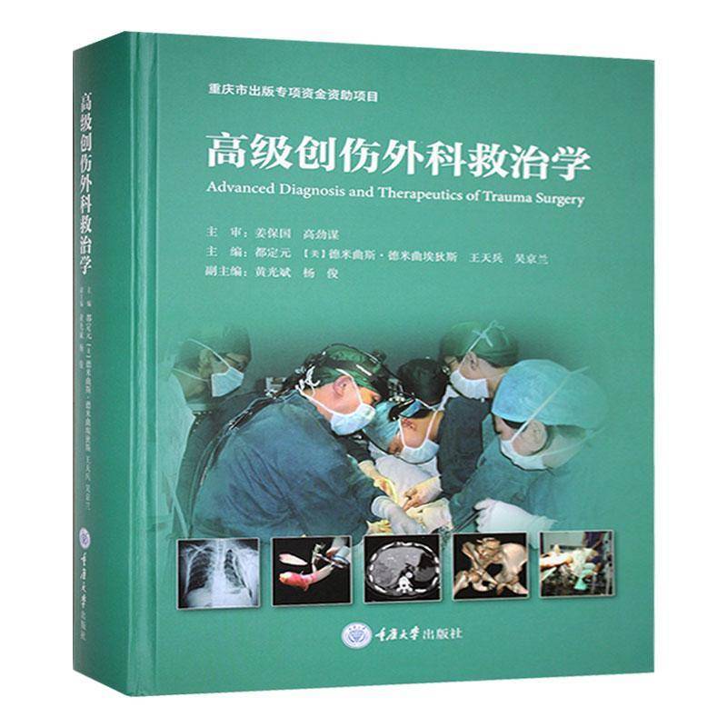 创伤外科救治学都定元 医药卫生书籍