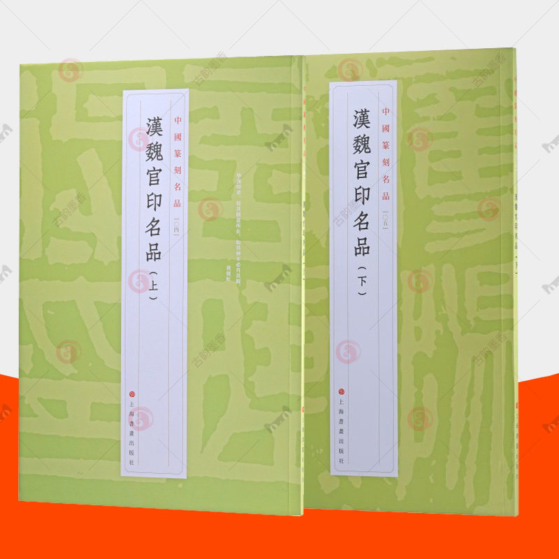 汉魏官印名品 上下全2册 中国篆刻名品 上海书画出版社 篆刻工具书篆刻印谱临摹入门教材中国印谱印章作品集古代历代印章字典书籍