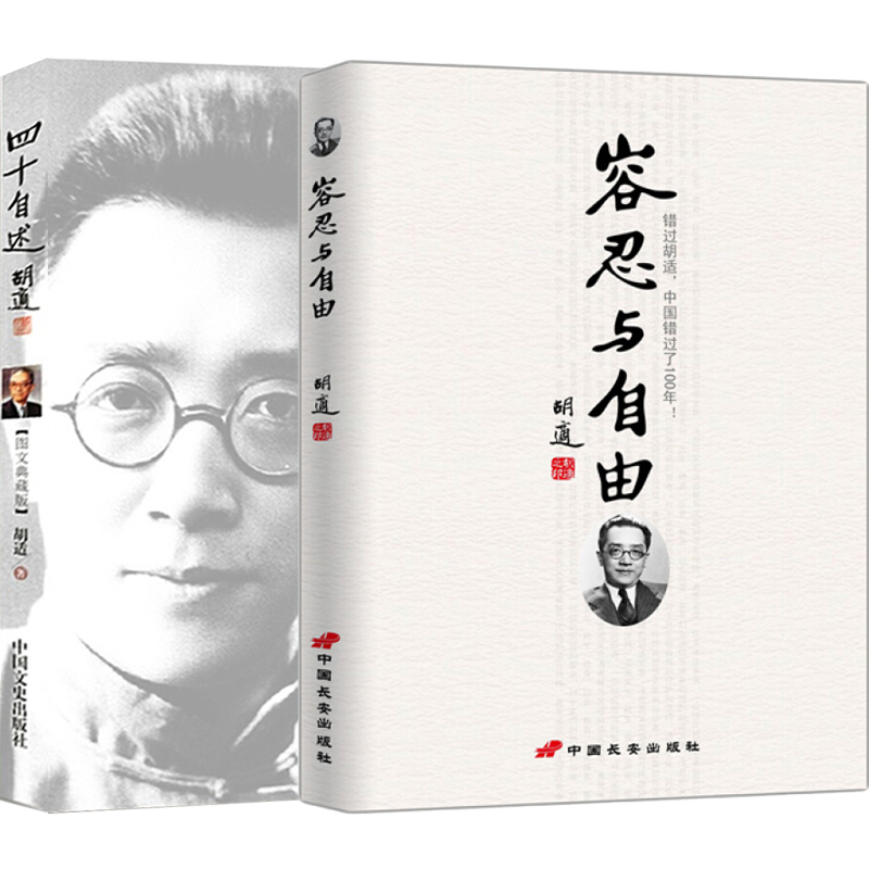 正版 容忍与自由+四十自述 胡适全集文集共2册胡适自传经典文学全民阅读现代文学书系胡适文存人物传记经典文学散文杂文随笔书籍高性价比高么？