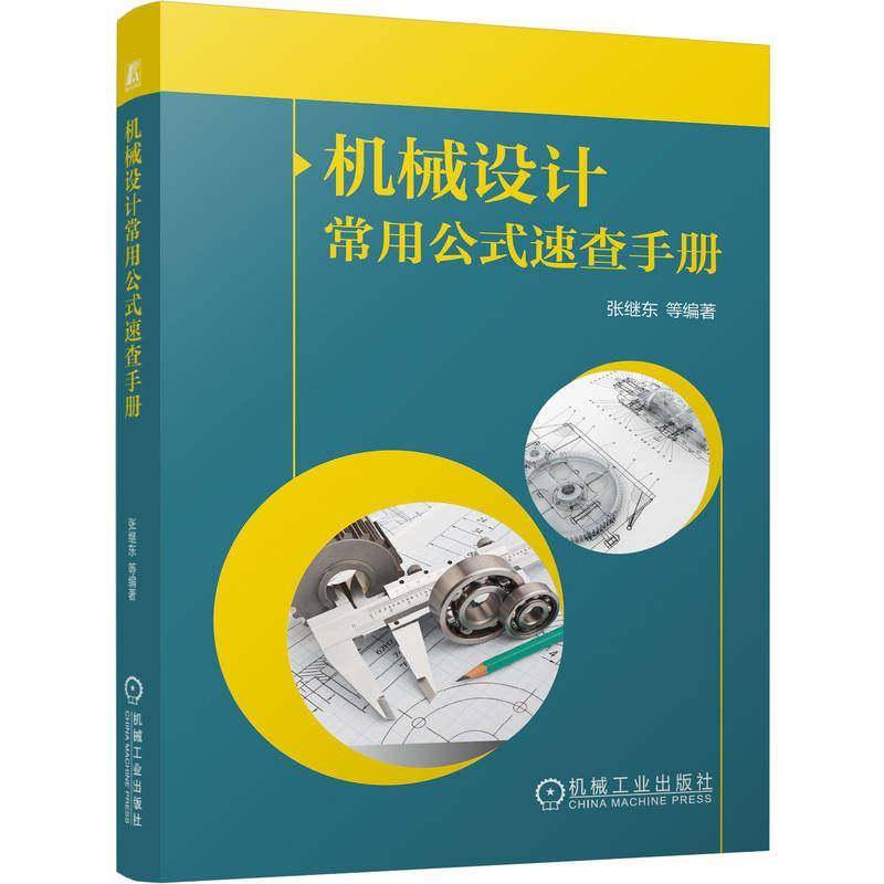 机械设计常用公式速查手册张继东等 图书书籍 9787111809647 机械工业出版社图片