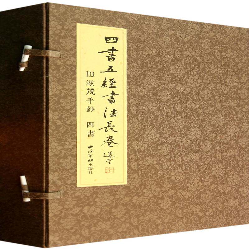 田滋茂手钞四书五经书法长卷:四书田滋茂手钞行楷法书作品集中国现代艺术书籍