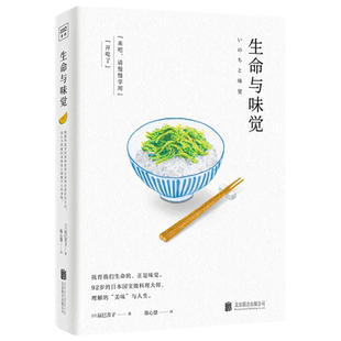 正版包邮 生命与味觉 日本料理家辰巳芳子发人深省饮食散文随笔 料理体悟生命滋养生命与心灵的哲思之书 人生的智慧 人生哲学书籍