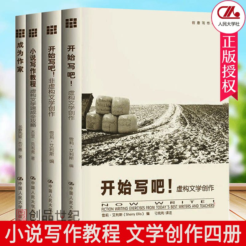 正版包邮 创意写作教程书全4册 小说写作教程+开始写吧非虚构+虚构+成为 写作初学者文学创作冲突与悬念30天写小说故事力学书籍