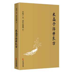 包邮 米晶子济世良方原版 黄中宫道观 米晶子著 可搭张至顺道长八部金刚功炁体源流疏通经络健康养生功法畅销图书籍中医古籍出版社