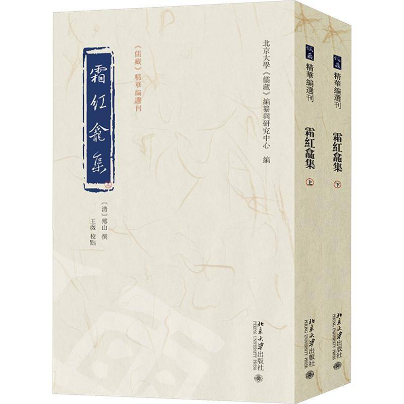 霜红龛集(全2册)傅山撰 辞典与工具书书籍