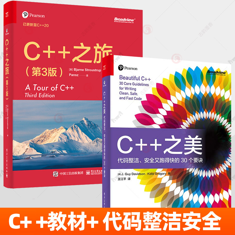 C++之旅 C++之美:代码简洁安全又跑得快的30个要诀全2册 编程从入门到精通经典教程语言程序设计软件计算机开发书籍电子工业出版社