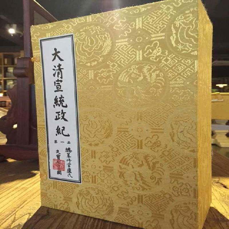 大清宣统政纪:清实录异本史宝安 历史书籍
