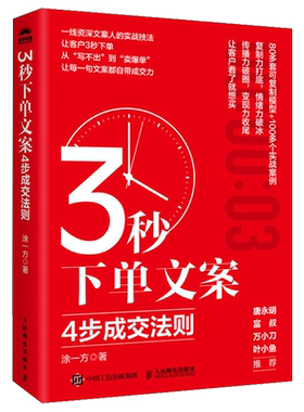 正版新书 3秒下单文案 4步成交法则 涂一方 著 文案成交实战书籍打动人心的文案营销自媒体创业 人民邮电出版社 9787115679031