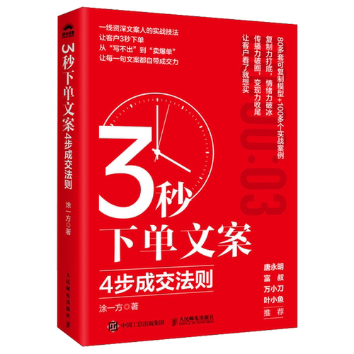 正版新书 3秒下单文案 4步成交法则 涂一方 著 文案成交实战书籍打动人心的文案营销自媒体创业 人民邮电出版社 9787115679031