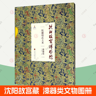 制漆工艺研究解读 沈阳故宫博物院院藏精品大系 漆器文物 髹漆雕漆戗填漆描金漆镶嵌漆 清朝宫廷漆器类收藏鉴赏图集书籍 漆器卷