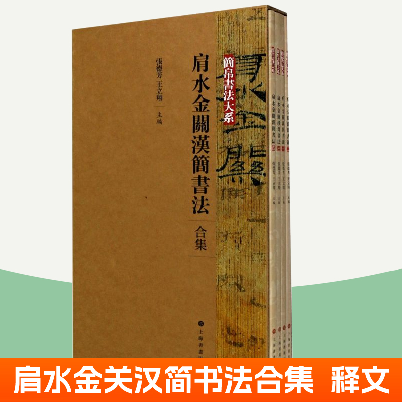 肩水金关汉简书法合集全4册汉简字帖简帛书法大系上海书画简牍汉简集字竹简原大放大释文隶书篆刻毛笔书法临习临摹汉隶字帖书籍