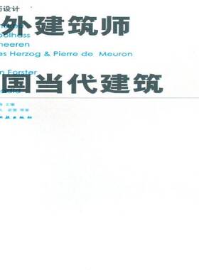 为中国而设计:境外建筑师与中国当代建筑杨冬江建筑设计中国建筑书籍