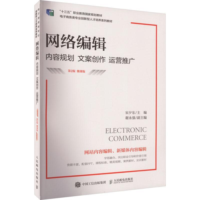 网络编辑:内容规划 文案创作 运营推广:微课版 宋夕东   社会科学书籍