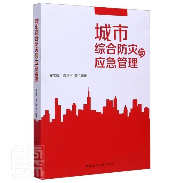 现货正版城市综合防灾与应急管理翟宝辉建筑畅销书图书籍中国建筑工业出版社9787112254224