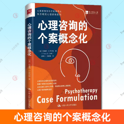 正版包邮 心理咨询的个案概念化 特雷西·D. 伊尔斯博士 个案概念化 心理咨询领域临床实践实操指南 心理学 心理咨询与治疗