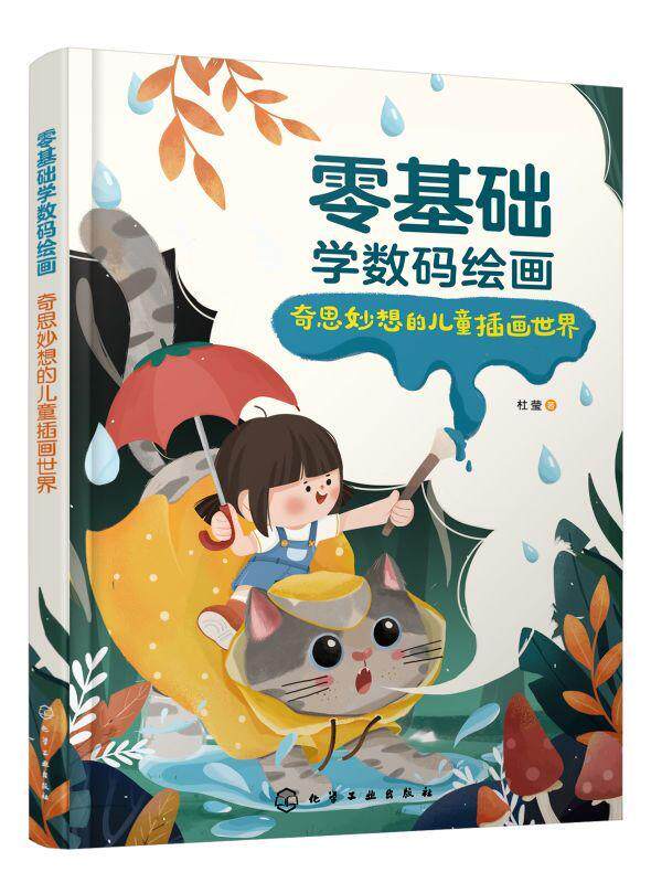 现货正版零基础学数码绘画:奇思妙想的儿童插画世界杜莹艺术畅销书图书籍化学工业出版社9787122411990怎么看?