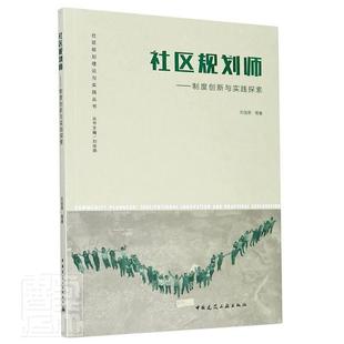 社区规划师.制度创新与实践探索书刘佳燕社区城市规划普通大众建筑书籍