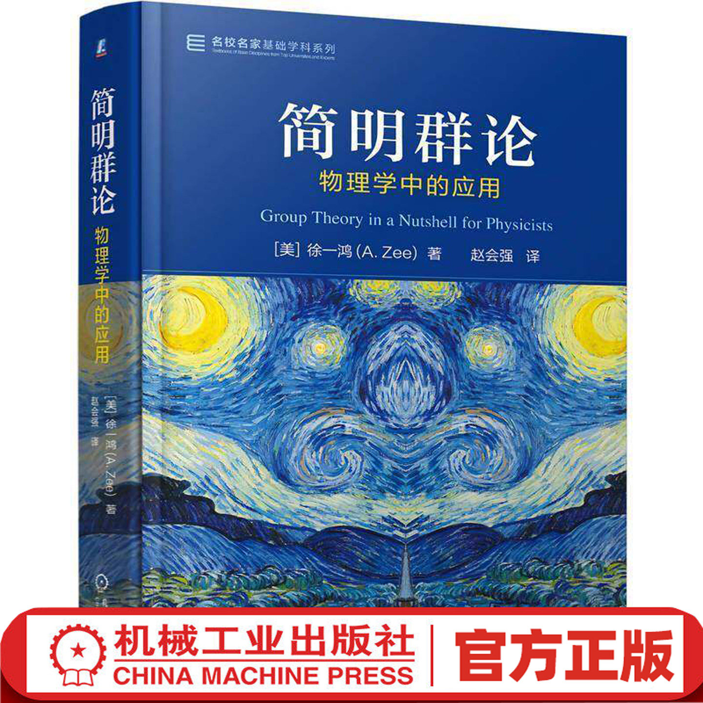 简明群论 物理学中的应用 徐一鸿 赵会强 名校名家基础学科系列 高等数学教材书籍 机械工业出版社 9787111801597