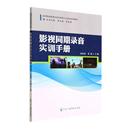 影视同期录音实训手册张晓亚 正版 艺术书籍