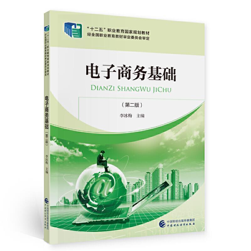 正版 电子商务基础(第2版十二五职业教育国家规划教材)李冰梅电子商务中等专业学校教材中职管理书籍