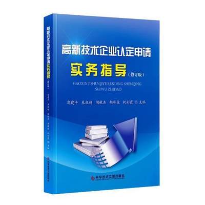 高新技术企业认定申请实务指导书高技术企业认定研究 工业技术书籍