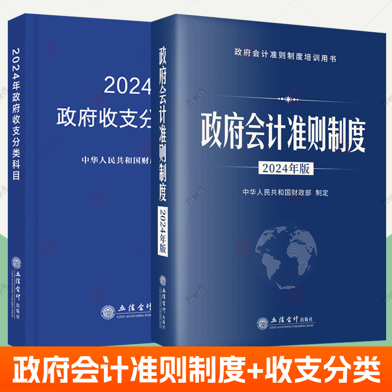 新版2024年政府会计准则制度+政府收支分类科目全2册 立信会计预算管理财务收入与支出会计科目预算调整行政事业单位会计参考书籍