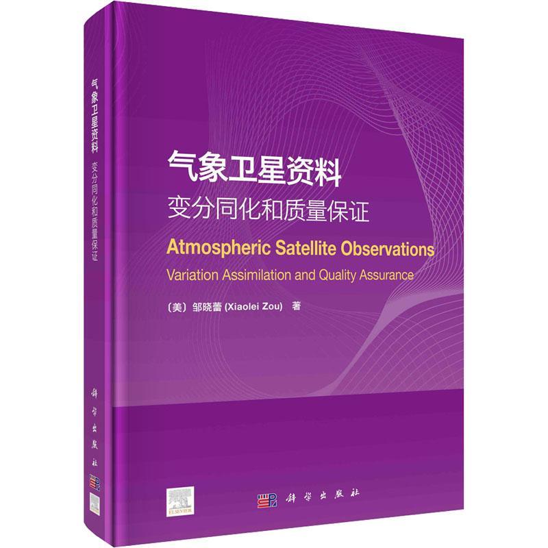 正版 气象卫星资料:变分同化和质量保证:variation assimilation and quality assurance邹晓蕾  工业技术书籍