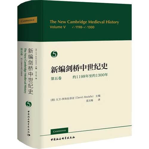 新编剑桥中世纪史:五卷:Volume Ⅴ:约1198年约1300年:C.1198-C.1300大卫·阿布拉菲亚 历史书籍