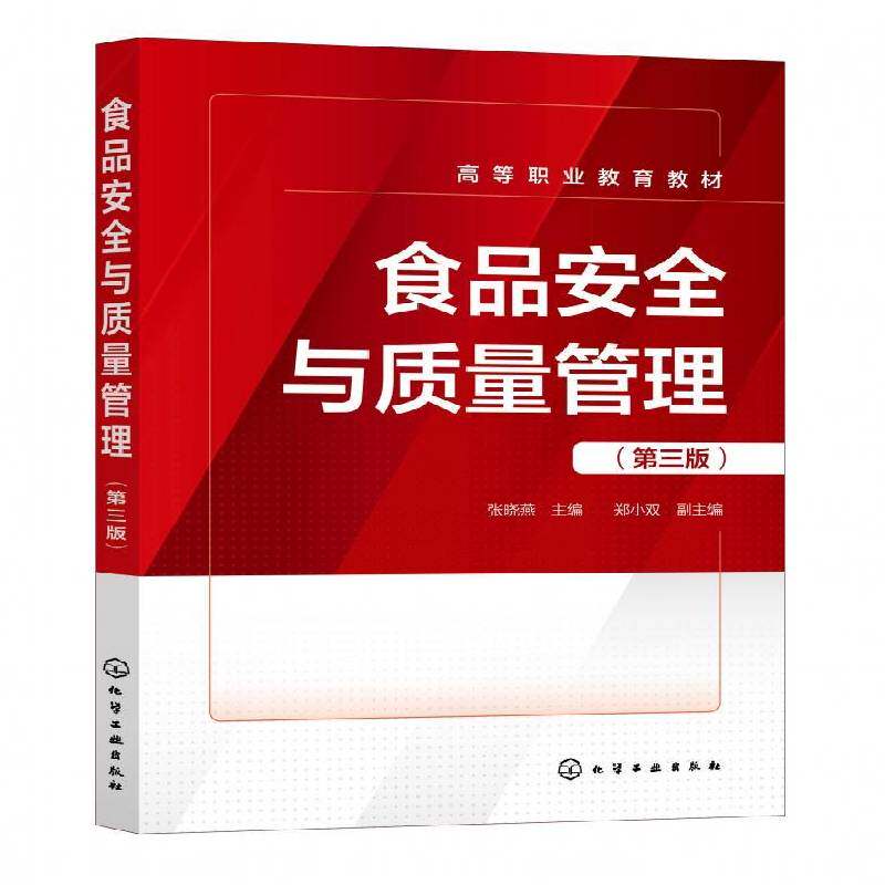 食品与质量管理张晓燕 工业技术书籍