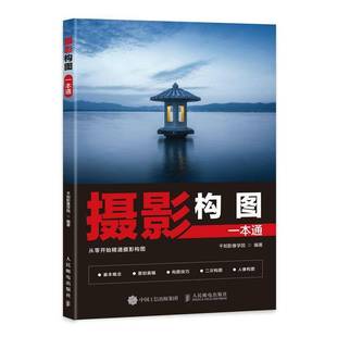 人民邮电出版 编 社 摄影理论 艺术书籍 摄影构图一本通 摄影艺术摄影构图技法完全解析 千知影像学院