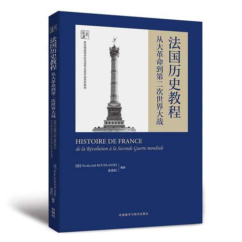 法国历史教程:从大到次世界大战:de la revolution a La Seconde Guerre mondiale 外语书籍