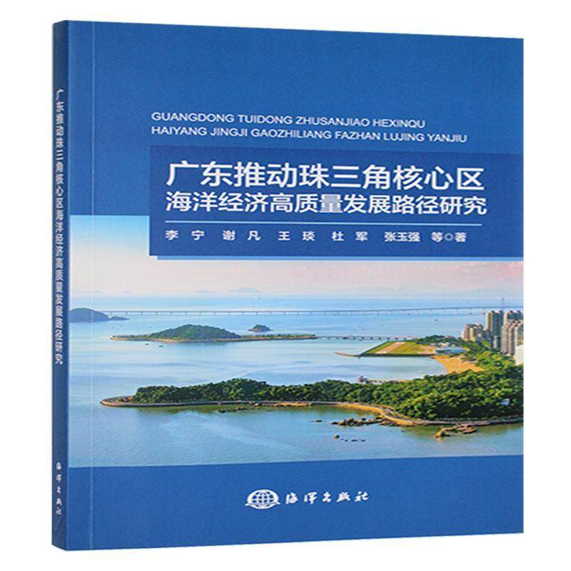 广东推动珠三角核心区海洋经济高质量发展路径研究李宁 自然科学书籍