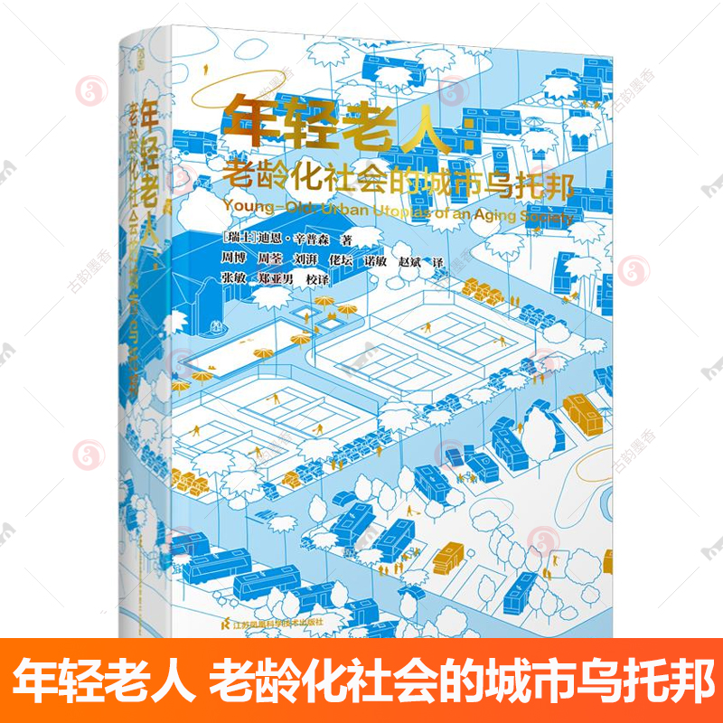 年轻老人 老龄化社会的城市乌托邦 多学科视角 探讨全新养老模式 作为特定关注对象探讨养老社区的过去现在和未来的专业书籍