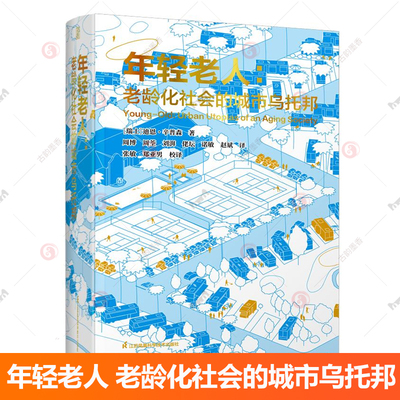 年轻老人 老龄化社会的城市乌托邦 多学科视角 探讨全新养老模式 作为特定关注对象探讨养老社区的过去现在和未来的专业书籍