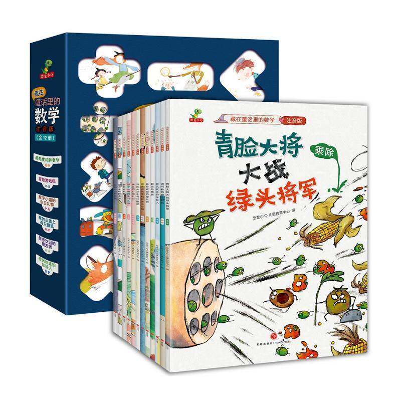 藏在童话里的数学:注音版（全12册）恐龙小儿童教育中心 自然科学书籍