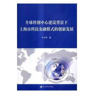 经济书籍 研究上海 全球科创中心建设背景下上海市科技金融模式 创新发展书于中琴科学技术金融模式