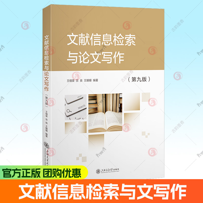 官方正版包邮 文献信息检索与论文写作 第9版第9版 王细荣 社会科学 上海交通大学出版社 书籍 9787313325815