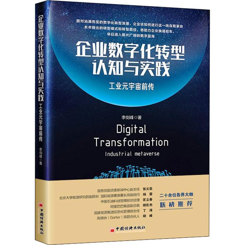 现货正版企业数字化转型认知与实践:工业元宇宙前传:industrial metaverse李剑峰管理畅销书图书籍中国经济出版社9787513668002