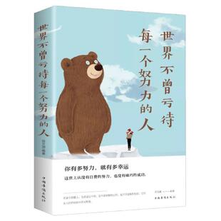 世界不曾亏待每一个努力的人宿文渊 励志与成功书籍