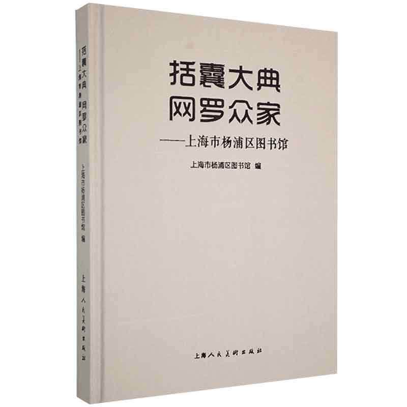 括囊大典网罗众家-上海市杨浦区图书馆上海市杨浦区图书馆 社会科学书籍